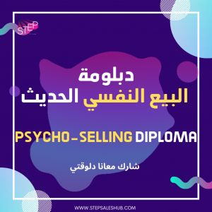دبلومة البيع النفسي الحديث
