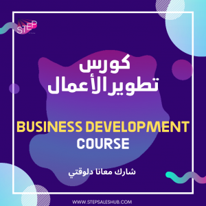 كورس تطوير الأعمال