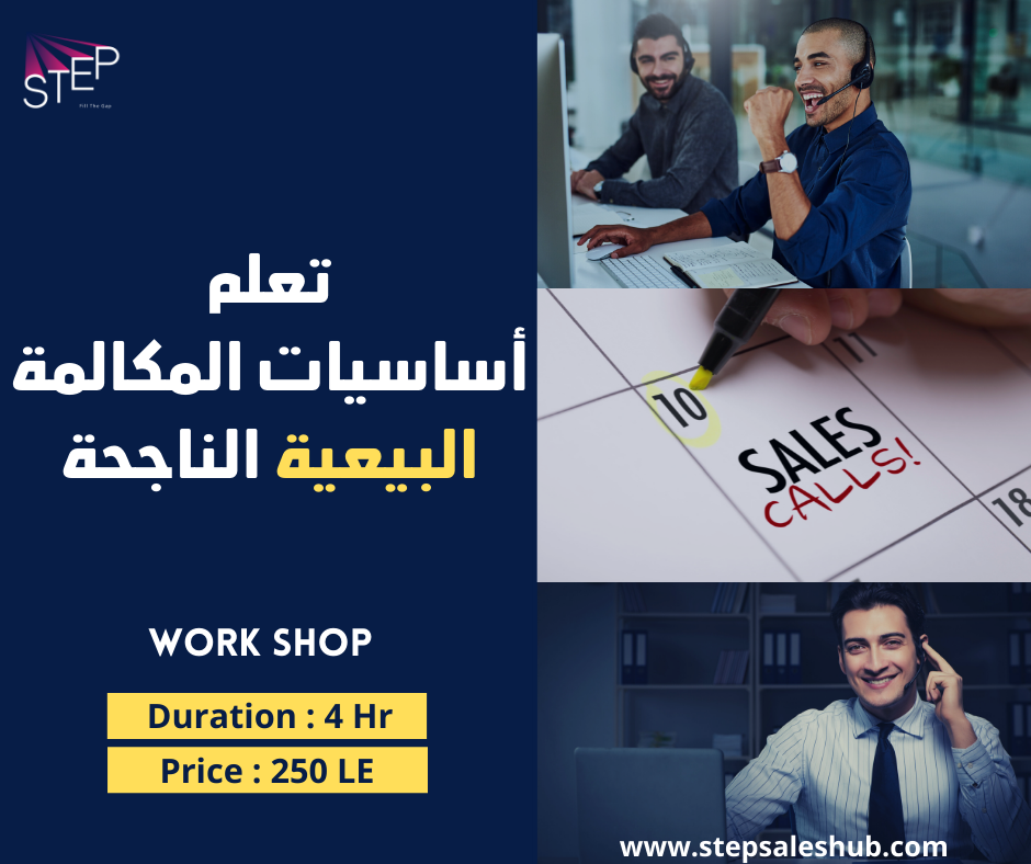 أساسيات المكالمة البيعية الناجحة