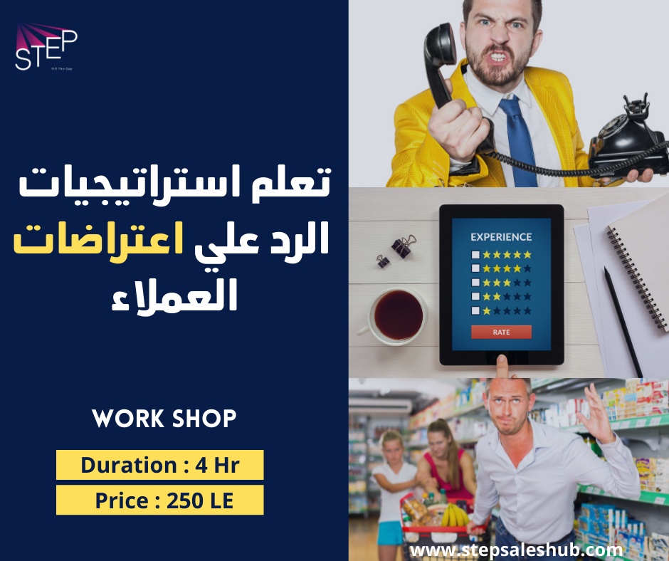 استراتيجيات الرد على اعتراضات العملاء