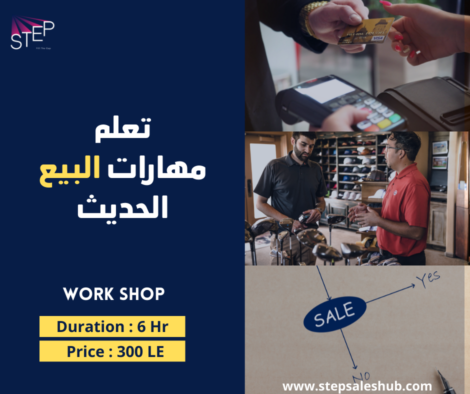 تعلم مهارات البيع الحديث