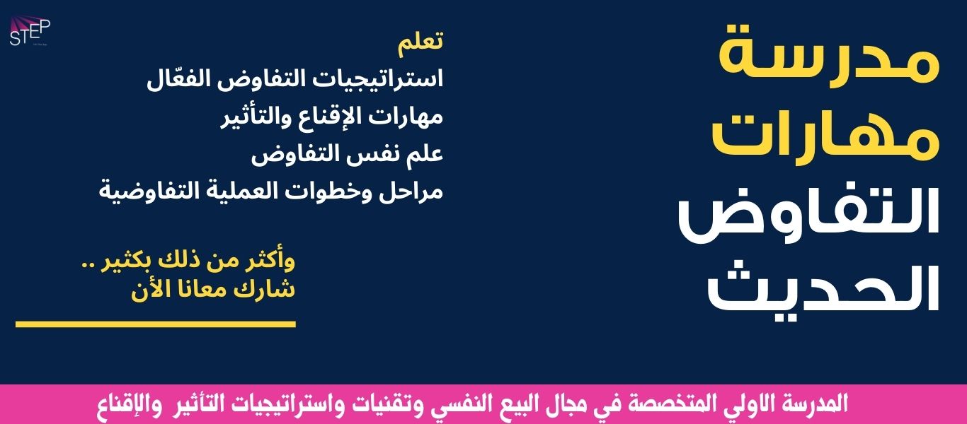 مهارات التفاوض الفعال الحديث