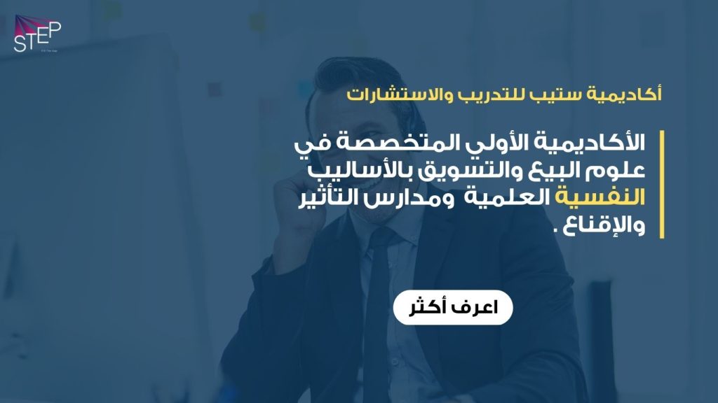 أكاديمية البيع المتخصصة الاولي في الشرق الأوسط