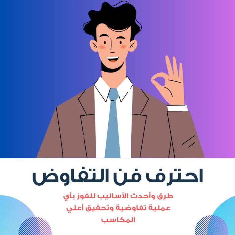 احترف فن التفاوض