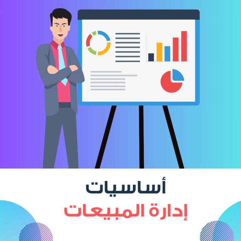 احتراف اساسيات ادارة المبيعات