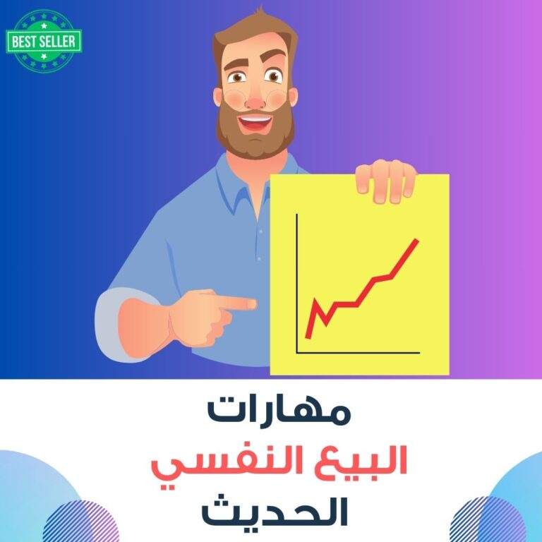 مهارات البيع الحديث
