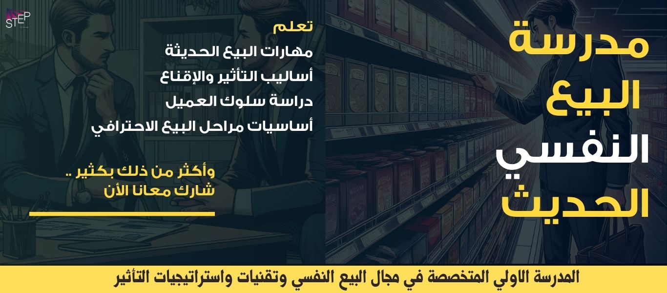 مدرسة البيع النفسي الحديث