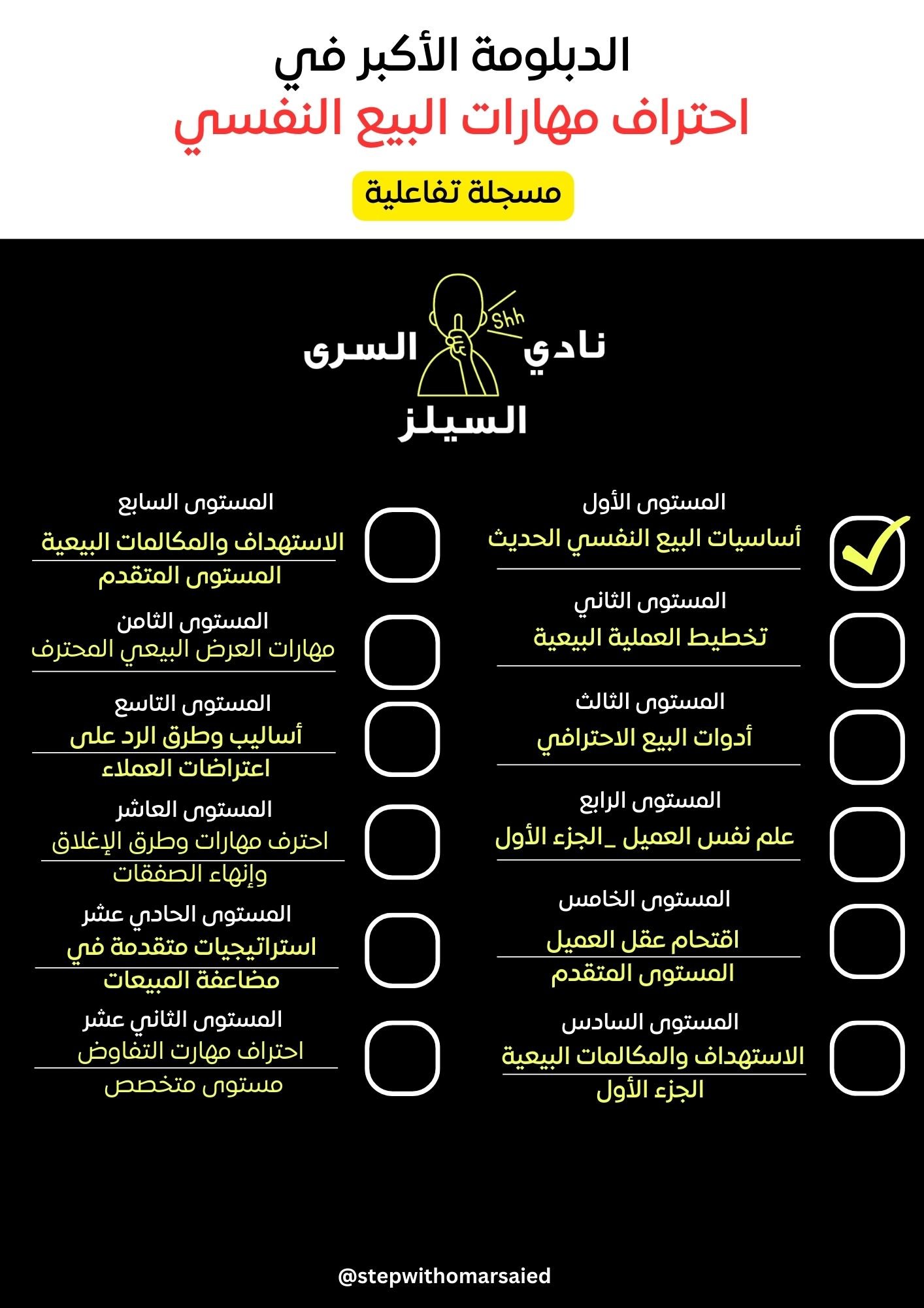نادي السيلز السري — دبلومة البيع النفسي